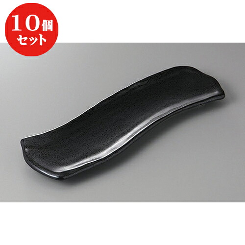 10個セット ☆ さんま皿 ☆黒釉Ｓ字皿 [ 33.5 x 9 x 2.5cm ] | 和皿 焼き物 焼物 串皿 食器 業務用 飲食店 カフェ うつわ 器 おしゃれ かわいい お洒落 可愛い ギフト プレゼント 引き出物 内祝い 結婚祝い 誕生日 贈り物 贈答品 人気 おすすめ 食器セット｜せともの本舗