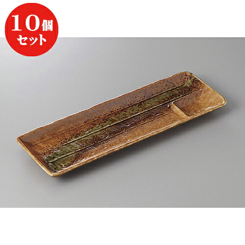 10個セット ☆ 仕切皿 ☆伊賀風仕切長皿 [ 33.5 x 11 x 2.5cm ] | 焼肉 ビュッフェ タレ入れ 人気 おすすめ 食器 業務用 飲食店 カフェ うつわ 器 おしゃれ かわいい ギフト プレゼント 引き出物 誕生日 贈り物 贈答品 食器セット
