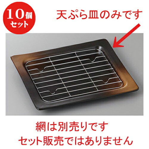 10個セット ☆ 天皿 ☆備前風吹 天ぷら皿(小) [ 22 x 18 x 2.2cm ] | 天婦羅 天ぷら テンプラ おすすめ 人気 食器 業務用 飲食店 カフェ うつわ 器 おしゃれ かわいい お洒落 可愛い ギフト プレゼント 引き出物 内祝い 結婚祝い 誕生日 贈り物 贈答品 食器セット