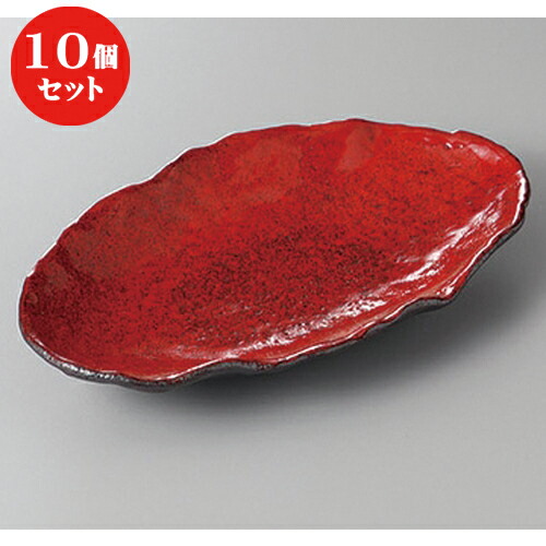 10個セット ☆ 変形盛鉢 ☆紅黒炭波渕小判皿 [ 25.3 x 14.25 x 3.7cm ] | 盛り鉢 盛鉢 万能 取り鉢 おすすめ 食器 業務用 飲食店 カフェ うつわ 器 おしゃれ かわいい お洒落 可愛い おしゃれ かわいい お洒落 可愛い 食器セット