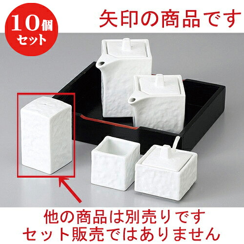 10個仕掛ける ☆ カスター ☆白磁四角振掛 [ 4 x 4 x 7糎 ] | 一般受け おすすめ 食器 洋食器 お役目用 飲食店 喫茶店 うつわ 器 今めかしい 可愛らしい 差し上げ物 差し上げ物 生まれ落ちる日 譲りわたす品 食器仕掛ける 食器仕掛ける