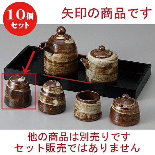 10個セット ☆ カスター ☆刷毛目塩入(一穴) [ 5.4 x 5.9cm ] | 塩入 しお ソルト solt カスター 卓上 調味料 おすすめ 人気 食器 業務用 飲食店 カフェ うつわ 器 おしゃれ かわいい お洒落 可愛い ギフト プレゼント 引き出物 内祝い 結婚祝い 誕生日 贈り物 食器セット