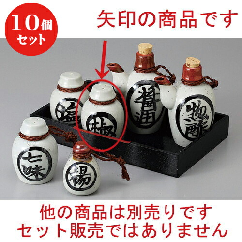 全商品オープニング価格特別価格 楽天市場 10個セット カスター 民芸胡椒 6 X 8 5cm こしょう 胡椒 スパイスボトル シェイカー ペッパー 卓上 調味料 おすすめ 人気 食器 業務用 飲食店 カフェ うつわ 器 おしゃれ かわいい お洒落 可愛い ギフト プレゼント