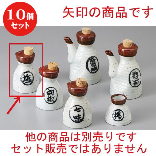 安い うつわ カフェ 飲食店 業務用 食器 人気 おすすめ 調味料 卓上 カスター Solt ソルト しお 塩入 8 5cm 茶流塩 カスター 10個セット 器 贈り物 誕生日 結婚祝い 内祝い 引き出物 プレゼント ギフト 可愛い