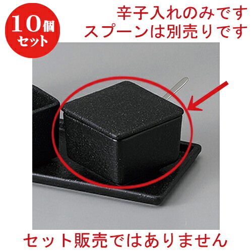 激安セール 10個セット カスター 黒伊賀風からし入れ 6 2 X 4 7cm 辛子 七味 からし おでん うどん 卓上 調味料 おすすめ 人気 食器 業務用 飲食店 カフェ うつわ 器 おしゃれ かわいい お洒落 可愛い ギフト プレゼント