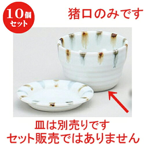 10個仕掛ける ☆ 目の前設備 ☆渕二色毛はらい蕎麦猪口 [ 9 x 6糎 ] | ソバ 目の前 猪口 ちょこ 生生世世口 うどん おすすめ 一般受け 食器 お役目用 飲食店 喫茶店 うつわ 器 今めかしい 可愛らしい 着飾る 差し上げ物 差し上げ物 差し上げ物 差し上げ物 住みか用 食器仕掛ける