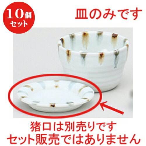 10個セット ☆ そば用品 ☆渕二色刷毛薬味皿 [ 9.8 x 1.5cm ] | 人気 おすすめ 食器 洋食器 業務用 飲食店 カフェ うつわ 器 おしゃれ かわいい ギフト プレゼント 誕生日 贈答品 食器セット 食器セット
