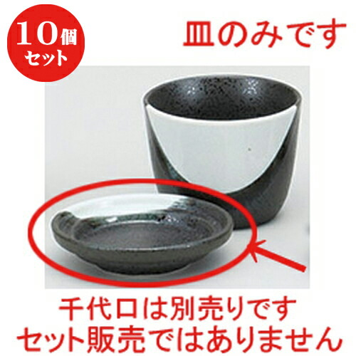 10個セット ☆ そば用品 ☆高山薬味皿 [ 8.8 x 2cm ] | 人気 おすすめ 食器 洋食器 業務用 飲食店 カフェ うつわ 器 おしゃれ かわいい ギフト プレゼント 誕生日 贈答品 食器セット 食器セット