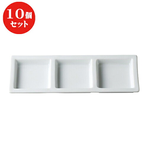 10個セット ☆ ネオスタイル ☆グランス３連菜 [ 24.5 x 9 x 2cm ] | 仕切り皿 しきり皿 ビュッフェ 仕切り 人気 おすすめ 食器 洋食器 業務用 飲食店 カフェ うつわ 器 おしゃれ かわいい ギフト プレゼント 引き出物 誕生日 贈り物 贈答品 食器セット｜せともの本舗