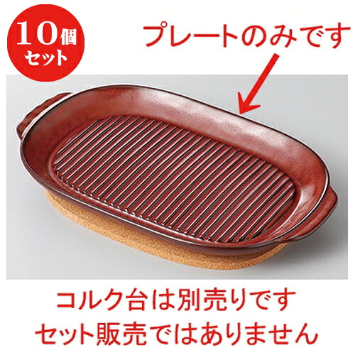 10個セット ☆ 洋陶単品 ☆ブラウン耐熱グリルテーブルプレート(大) [ 25.5 x 16.5 x 2.7cm ] | おすすめ 人気 食器 業務用 飲食店 カフェ うつわ 器 おしゃれ かわいい お洒落 可愛い ギフト プレゼント 引き出物 内祝い 結婚祝い 誕生日 贈り物 自宅 イベント 食器セット｜せともの本舗