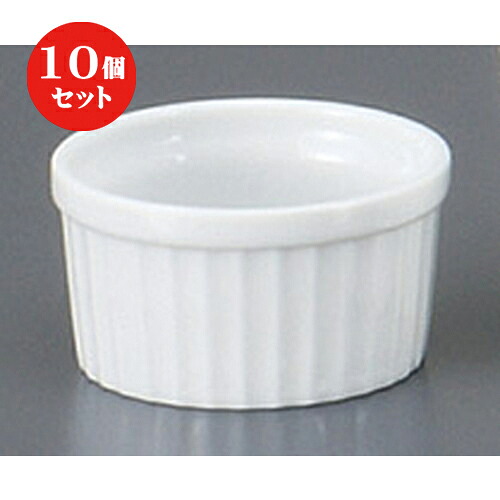 10個セット ☆ 洋陶単品 ☆白２.５吋スフレ [ 6.7 x 3.7cm 100cc ] | スフレ ケーキ 洋菓子 製菓 お菓子 人気 おすすめ 食器 洋食器 業務用 飲食店 カフェ うつわ 器 おしゃれ かわいい ギフト プレゼント 引き出物 誕生日 贈り物 贈答品 自宅 食器セット