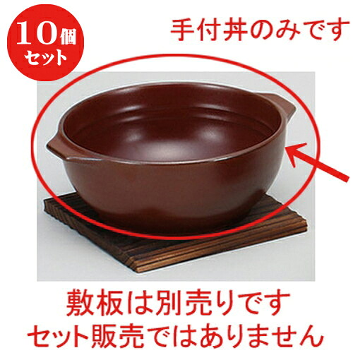 10個セット ☆ 鍋用品 ☆ブラウン超耐熱 手付丼 [ 20 x 17.5 x 7.2cm ] | 人気 おすすめ 食器 洋食器 業務用 飲食店 カフェ うつわ 器 おしゃれ かわいい ギフト プレゼント 誕生日 贈答品 食器セット 食器セット｜せともの本舗