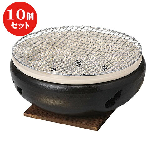 10個セット ☆ コンロ ☆灰釉１０号水コンロ(木台網付) [ 29.5 x 11.5cm ] | 人気 おすすめ 食器 洋食器 業務用 飲食店 カフェ うつわ 器 おしゃれ かわいい ギフト プレゼント 誕生日 贈答品 食器セット 食器セット