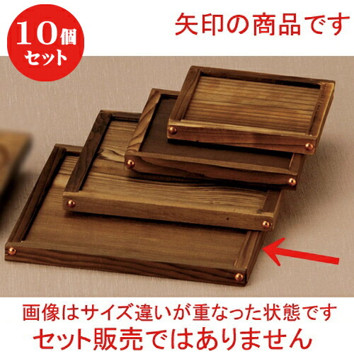 10個セット ☆ 鍋用品 ☆縁付１９正角敷板(M４０-５３７) [ 19 x 19cm ] | 人気 おすすめ 食器 洋食器 業務用 飲食店 カフェ うつわ 器 おしゃれ かわいい ギフト プレゼント 誕生日 贈答品 食器セット 食器セット｜せともの本舗