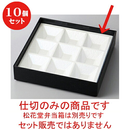 10個セット ホワイトアクア８.５寸九ツ仕切のみ［Ａ］ [ 23.5 x 23.5 x 3.6cm ] | 松花堂 弁当 正月 元旦 お節 おすすめ 人気 食器 業務用 飲食店 カフェ うつわ 器 おしゃれ かわいい お洒落 ギフト プレゼント 引き出物 内祝い 結婚祝い 誕生日 贈り物 贈答品