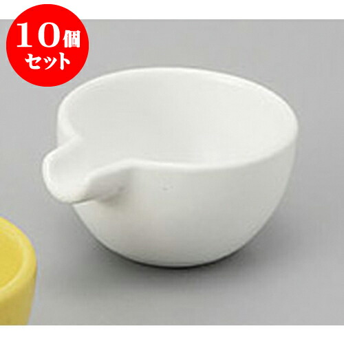 10個セット 珍味 白マット片口珍味 [7 x 5.7 x 3.2cm] | 珍味 小付け 小鉢 小皿 お漬物 薬味入れ おすすめ 人気 食器 業務用 飲食店 カフェ うつわ 器 おしゃれ かわいい お洒落 可愛い ギフト プレゼント 引き出物 内祝い 結婚祝い 誕生日 贈り物 贈答品 食器セット