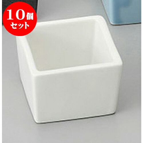 10個セット 珍味 白マット正角珍味 [5.4 x 5.4 x 3.6cm] | 珍味 小付け 小鉢 小皿 お漬物 薬味入れ おすすめ 人気 食器 業務用 飲食店 カフェ うつわ 器 おしゃれ かわいい お洒落 可愛い ギフト プレゼント 引き出物 内祝い 結婚祝い 誕生日 贈り物 贈答品 食器セット