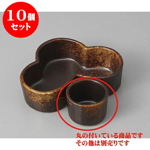 10個セット 松花堂 焼締め松花堂松型組鉢　丸千代口 [3.5 x 4.9cm] | 小鉢 小 小さい 鉢 ボウル 万能 人気 おすすめ 食器 業務用 飲食店 カフェ うつわ 器 おしゃれ かわいい ギフト プレゼント内祝い 結婚祝い 誕生日 贈り物 贈答品 食器セット｜せともの本舗