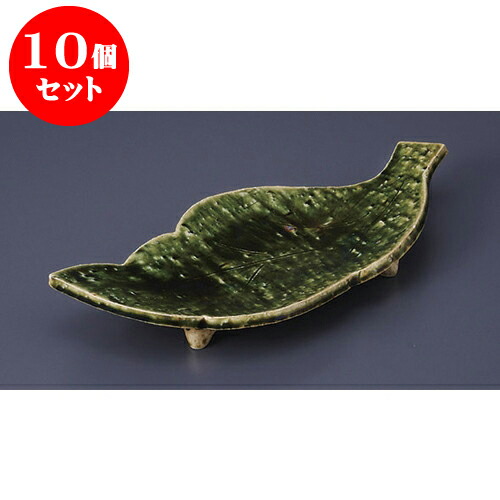 10個セット 前菜皿 織部葉形三ツ足焼物皿 [28 x 13 x 5cm] 土物 | 付出 前菜 アラカルト 人気 おすすめ 食器 業務用 飲食店 カフェ うつわ 器 おしゃれ かわいい ギフト プレゼント 引き出物 誕生日 贈り物 贈答品 食器セット
