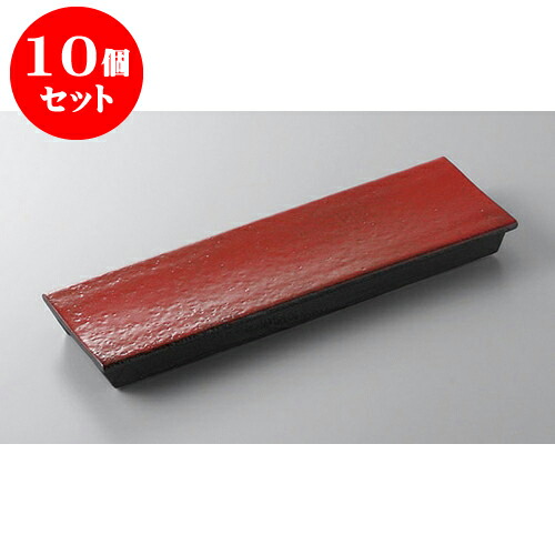 10個セット 前菜皿 紅黒炭レール(中) [31 x 10 x 3.3cm] | 付出 前菜 アラカルト 人気 おすすめ 食器 業務用 飲食店 カフェ うつわ 器 おしゃれ かわいい ギフト プレゼント 引き出物 誕生日 贈り物 贈答品 食器セット