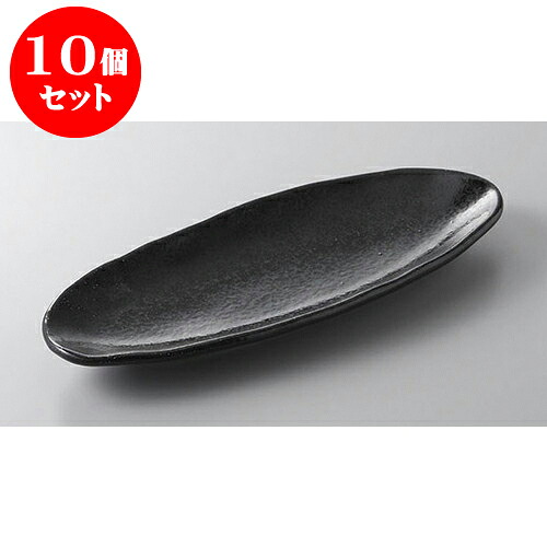 10個セット 付出皿 新天目楕円たたら皿 [26.7 x 11.2 x 2.6cm] | 付出 前菜 アラカルト 人気 おすすめ 食器 業務用 飲食店 カフェ うつわ 器 おしゃれ かわいい ギフト プレゼント 引き出物 誕生日 贈り物 贈答品 食器セット｜せともの本舗