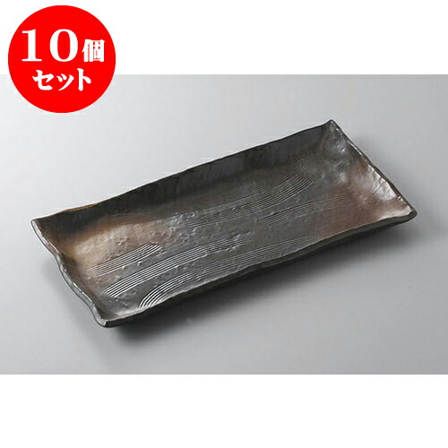 10個セット ほっけ皿 黒備前風吹櫛目長角盛皿(ほっけ) [32 x 17 x 2.7cm] | 焼き物皿 ステーキ皿 サンマ 焼き魚 食器 業務用 飲食店 カフェ うつわ 器 おしゃれ かわいい お洒落 ギフト プレゼント 引き出物 内祝い 結婚祝い 誕生日 贈り物 贈答品 おすすめ 人気 食器セット
