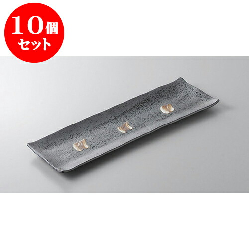 10個セット あゆ・さんま皿 黒刷毛長角皿 [35 x 11.3 x 1.6cm] | 焼き物皿 ステーキ皿 サンマ 焼き魚 食器 業務用 飲食店 カフェ うつわ 器 おしゃれ かわいい お洒落 ギフト プレゼント 引き出物 内祝い 結婚祝い 誕生日 贈り物 贈答品 おすすめ 人気 食器セット