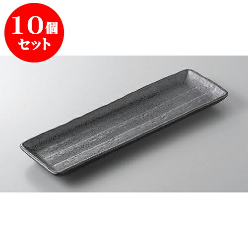 10個セット あゆ・さんま皿 黒結晶長角皿 [33.8 x 10.6 x 2.5cm] | 焼き物皿 ステーキ皿 サンマ 焼き魚 食器 業務用 飲食店 カフェ うつわ 器 おしゃれ かわいい お洒落 ギフト プレゼント 引き出物 内祝い 結婚祝い 誕生日 贈り物 贈答品 おすすめ 人気 食器セット｜せともの本舗 9,450円