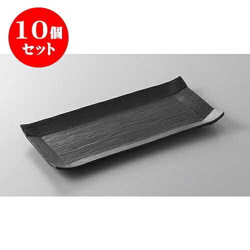 10個セット 焼物皿 コヨリ中皿(黒) [24.3 x 12.3 x 1.8cm] | 焼き物皿 ステーキ皿 サンマ 焼き魚 食器 業務用 飲食店 カフェ うつわ 器 おしゃれ かわいい お洒落 ギフト プレゼント 引き出物 内祝い 結婚祝い 誕生日 贈り物 贈答品 おすすめ 人気 食器セット｜せともの本舗