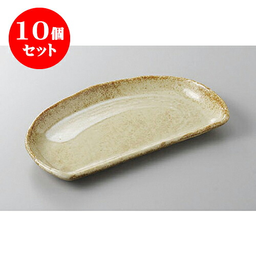10個セット 焼物皿 黄灰釉半月焼物皿 [21.5 x 12.7 x 2.5cm] | 焼き物皿 ステーキ皿 サンマ 焼き魚 食器 業務用 飲食店 カフェ うつわ 器 おしゃれ かわいい お洒落 ギフト プレゼント 引き出物 内祝い 結婚祝い 誕生日 贈り物 贈答品 おすすめ 人気 食器セット｜せともの本舗