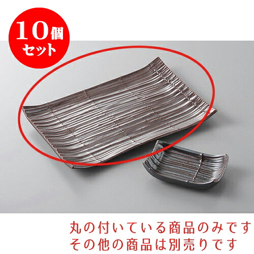 10個セット 焼物皿 鉄砂スダレ焼物皿 [20 x 14 x 2cm] | 焼き物皿 ステーキ皿 サンマ 焼き魚 食器 業務用 飲食店 カフェ うつわ 器 おしゃれ かわいい お洒落 ギフト プレゼント 引き出物 内祝い 結婚祝い 誕生日 贈り物 贈答品 おすすめ 人気 食器セット