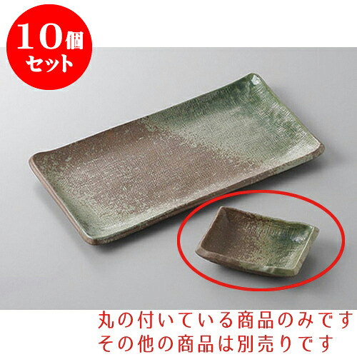 10個仕掛ける 焼物皿 南蛮オリベ長角小皿 [9.2 x 6.7糎] | 小皿 取り皿 一般受け おすすめ 食器 お役目用 飲食店 弱められたお皿 喫茶店 うつわ 器 今めかしい 可愛らしい 差し上げ物 差し上げ物 差し上げ物 生まれ落ちる日 差し上げ物 譲りわたす品 SNS 助けになる 内祝い 開店祝 普段使い走り 引き越す祝賀会 食器仕掛ける