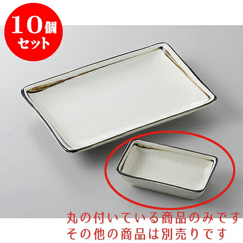 10個セット 焼物皿 錆一本線長角小皿 [10.8 x 6.5 x 2.5cm] | 小皿 取り皿 人気 おすすめ 食器 業務用 飲食店 小さいお皿 カフェ うつわ 器 おしゃれ かわいい ギフト プレゼント 引き出物 誕生日 贈り物 贈答品 SNS 便利 内祝い 開店祝 普段使い 引っ越し祝い 食器セット