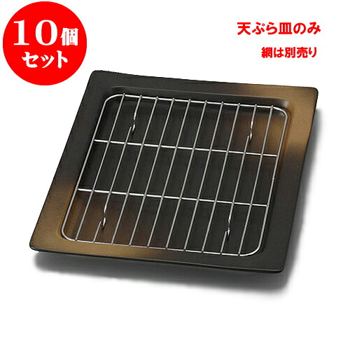 10個セット 天皿 備前風吹天ぷら皿角 [22.5 x 21 x 2.2cm] [網は別売り] | 天婦羅 天ぷら テンプラ おすすめ 人気 食器 業務用 飲食店 カフェ うつわ 器 おしゃれ かわいい お洒落 可愛い ギフト プレゼント 引き出物 内祝い 結婚祝い 誕生日 贈り物 贈答品 食器セット 28,178円