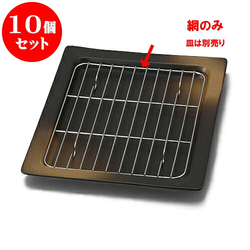 10個セット 角網(18-8ステンレス) [20.9 x 16.4cm] [皿は別売り] | 和食器 呑水 とんすい 玉割 料亭 ホテル 食器 業務用 飲食店 カフェ うつわ 器 おしゃれ かわいい ギフト プレゼント 内祝い 誕生日 贈り物 贈答品 おすすめ 食器セット