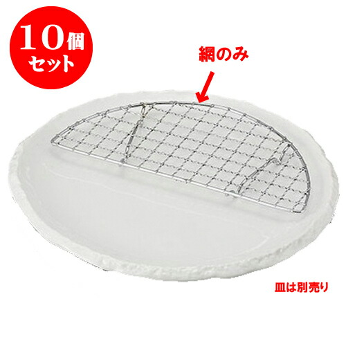 10個セット 半月網(大) [18.3 x 9 x 1cm] [皿は別売り] | 天婦羅 天ぷら テンプラ おすすめ 人気 食器 業務用 飲食店 カフェ うつわ 器 おしゃれ かわいい お洒落 可愛い ギフト プレゼント 引き出物 内祝い 結婚祝い 誕生日 贈り物 贈答品 食器セット