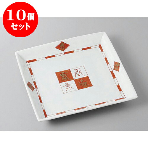 10個セット 正角盛皿 赤絵福来角皿 [24.5 x 24.5 x 3.5cm] | 盛り皿 盛皿 人気 おすすめ フルーツ皿 パーティー パスタ皿 食器 業務用 飲食店 カフェ うつわ 器 ギフト プレゼント 引き出物 誕生日 贈り物 贈答品 おしゃれ かわいい 食器セット