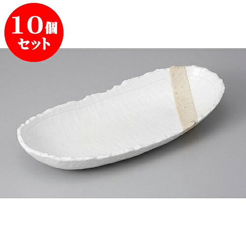 10個セット 変形盛皿 粉引塗分け10.0楕円ボール [29.7 x 13.9 x 4.6cm] | 変形皿 お皿 和皿 人気 おすすめ 食器 業務用 飲食店 カフェ うつわ 器 おしゃれ ギフト プレゼント 引き出物 内祝い 結婚祝い 誕生日 贈り物 贈答品 食器セット