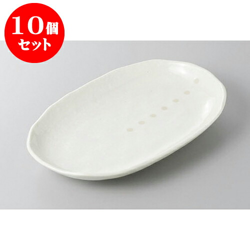 10個セット 変形盛皿 ドット白スパゲティ皿 [24.8 x 15.6 x 3.5cm] | 変形皿 お皿 和皿 人気 おすすめ 食器 業務用 飲食店 カフェ うつわ 器 おしゃれ ギフト プレゼント 引き出物 内祝い 結婚祝い 誕生日 贈り物 贈答品 食器セット