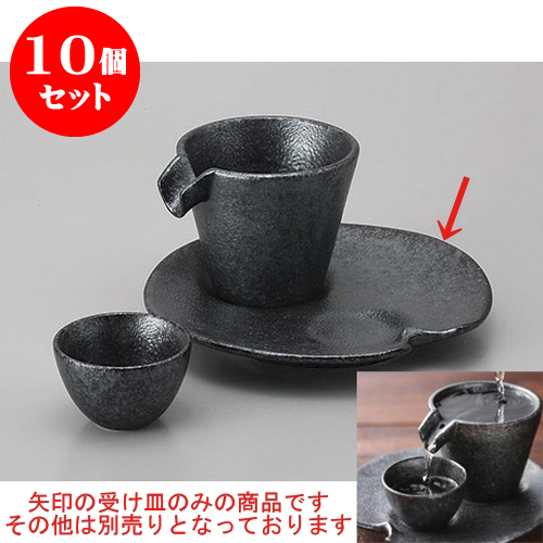 本店は 10個セット 冷酒 銀黒しずる受皿 15 X 2 2cm 冷酒 お酒 日本酒 徳利 酒器 きき酒 バー Bar 晩酌 人気 おすすめ 食器 業務用 飲食店 カフェ うつわ 器 おしゃれ かわいい ギフト プレゼント 引き出物 誕生日 贈り物