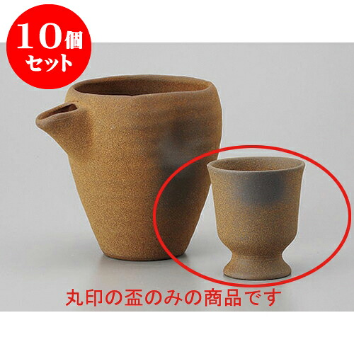 10個セット 盃 備前風高台盃 [5.8 x 6.7cm] | ぐい飲み おちょこ お猪口 盃 熱燗 冷酒 お酒 日本酒 バー bar 晩酌 人気 おすすめ 食器 業務用 飲食店 カフェ うつわ 器 おしゃれ かわいい ギフト プレゼント 引き出物 誕生日 贈り物 贈答品 食器セット
