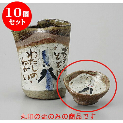 10個セット 盃 昇竜手造り盃 [7 x 3.5cm] | ぐい飲み おちょこ お猪口 盃 熱燗 冷酒 お酒 日本酒 バー bar 晩酌 人気 おすすめ 食器 業務用 飲食店 カフェ うつわ 器 おしゃれ かわいい ギフト プレゼント 引き出物 誕生日 贈り物 贈答品 食器セット 10,382円
