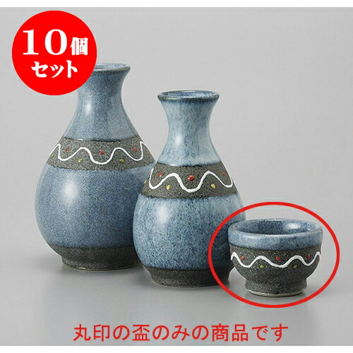 10個セット 盃 青釉ウェーブ盃 [5.6 x 4cm] 土物 | ぐい飲み おちょこ お猪口 盃 熱燗 冷酒 お酒 日本酒 バー bar 晩酌 人気 おすすめ 食器 業務用 飲食店 カフェ うつわ 器 おしゃれ かわいい ギフト プレゼント 引き出物 誕生日 贈り物 贈答品 食器セット