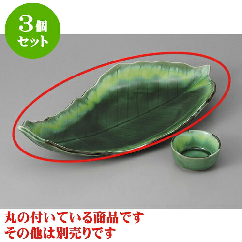 3個セット 刺身 緑釉黄流し葉　尺二皿 [35 x 18 x 7cm] | 和食器 刺身 鉢 ボウル 料亭 ホテル 食器 業務用 飲食店 カフェ うつわ 器 おしゃれ かわいい ギフト プレゼント 内祝い 誕生日 贈り物 贈答品 おすすめ 食器セット