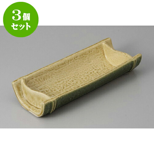3個セット 向付 黄瀬戸竹割向付 [22.2 x 10 x 4cm] | 和食器 鉢 小鉢 ボウル 浅鉢 料亭 ホテル 食器 業務用 飲食店 カフェ うつわ 器 おしゃれ かわいい ギフト プレゼント 内祝い 誕生日 贈り物 贈答品 おすすめ 食器セット｜せともの本舗