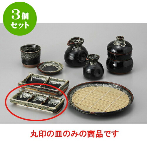 3個セット そば用品 ゆず天目二品皿 [16 x 9.3 x 3cm] | 蕎麦 そば 薬味 薬味皿 小皿 うどん おすすめ 人気 食器 業務用 飲食店 カフェ うつわ 器 おしゃれ かわいい お洒落 ギフト プレゼント 引き出物 内祝い 結婚祝い 誕生日 贈り物 贈答品 食器セット