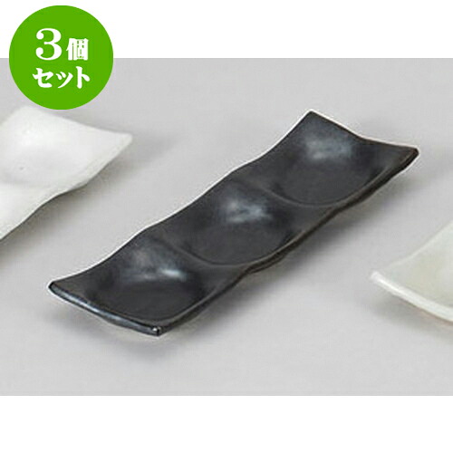 3個セット 薬味皿 黒釉三品皿 [22.8 x 7.3 x 2cm] | 蕎麦 そば 薬味 薬味皿 小皿 うどん おすすめ 人気 食器 業務用 飲食店 カフェ うつわ 器 おしゃれ かわいい お洒落 ギフト プレゼント 引き出物 内祝い 結婚祝い 誕生日 贈り物 贈答品 食器セット