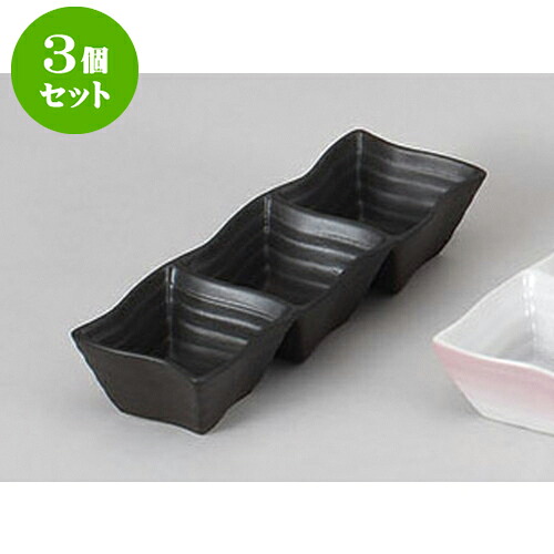 3個セット 薬味皿 黒備前風ウェーブ三品鉢 [21.2 x 7 x 4.2cm] | 蕎麦 そば 薬味 薬味皿 小皿 うどん おすすめ 人気 食器 業務用 飲食店 カフェ うつわ 器 おしゃれ かわいい お洒落 ギフト プレゼント 引き出物 内祝い 結婚祝い 誕生日 贈り物 贈答品 食器セット