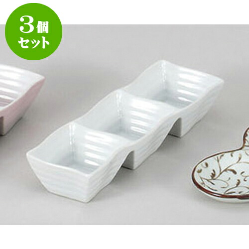 3個セット 薬味皿 白磁ウエーブ三品鉢 [21.2 x 7 x 4.2cm] | 蕎麦 そば 薬味 薬味皿 小皿 うどん おすすめ 人気 食器 業務用 飲食店 カフェ うつわ 器 おしゃれ かわいい お洒落 ギフト プレゼント 引き出物 内祝い 結婚祝い 誕生日 贈り物 贈答品 食器セット