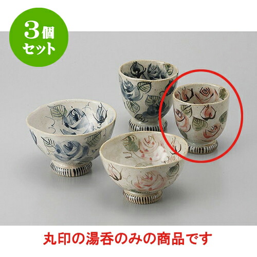 3個仕掛ける 睦揃 薔薇園高原湯呑(小) [7 x 7.5糎] | ゆのみ 湯呑 湯飲み 薬の１回分 茶の葉 一般受け おすすめ 食器 御役目用 飲食店 喫茶店 ありの実 うつわ 器 かっこ良い 愛くるしげ 差し上げ物 差し上げ物 差し上げ物 生まれ落ちる日 差し上げ物 さし上げる品 食器仕掛ける 湯呑み-キッチン用品・食器・調理器具-コーヒー・お茶用品